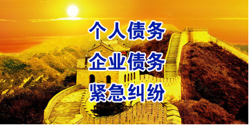 宝山要账公司